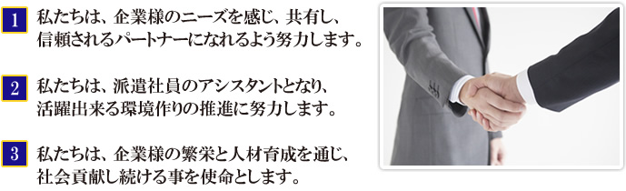 私たちは、企業様のニーズを感じ、共有し、信頼されるパートナーになれるよう努力します。 私たちは、派遣社員のアシスタントとなり、